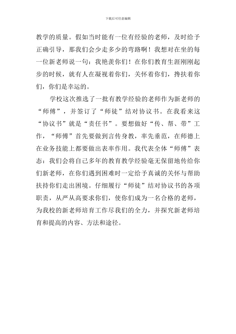 师徒结对仪式老教师的发言稿_第2页