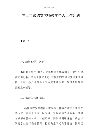 小学五年级语文教师教学个人工作计划