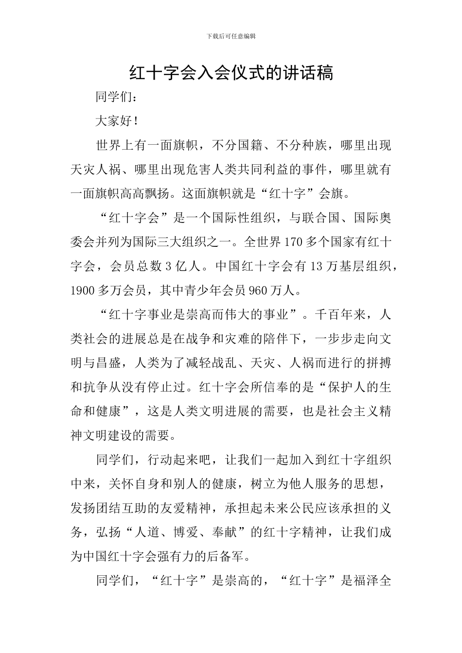 红十字会入会仪式的讲话稿_第1页