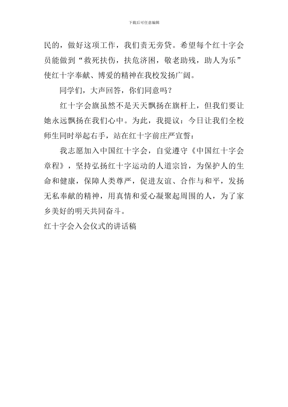 红十字会入会仪式的讲话稿_第2页