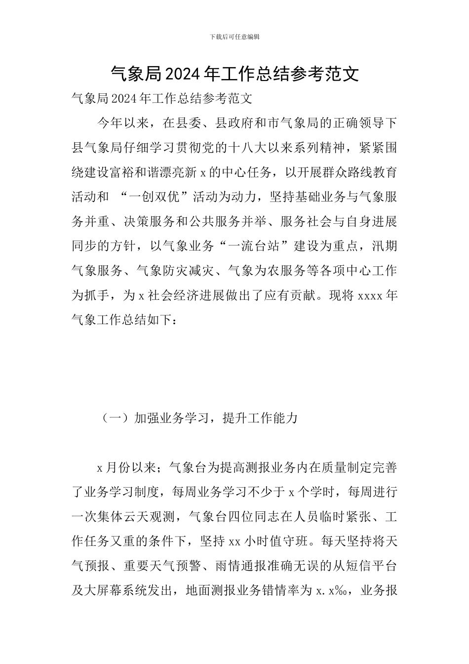 气象局2024年工作总结参考范文_第1页