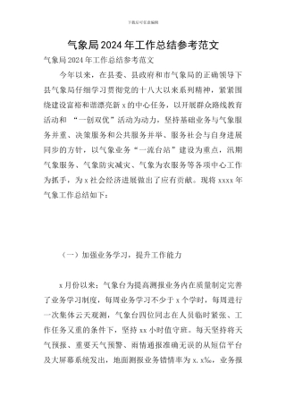 气象局2024年工作总结参考范文