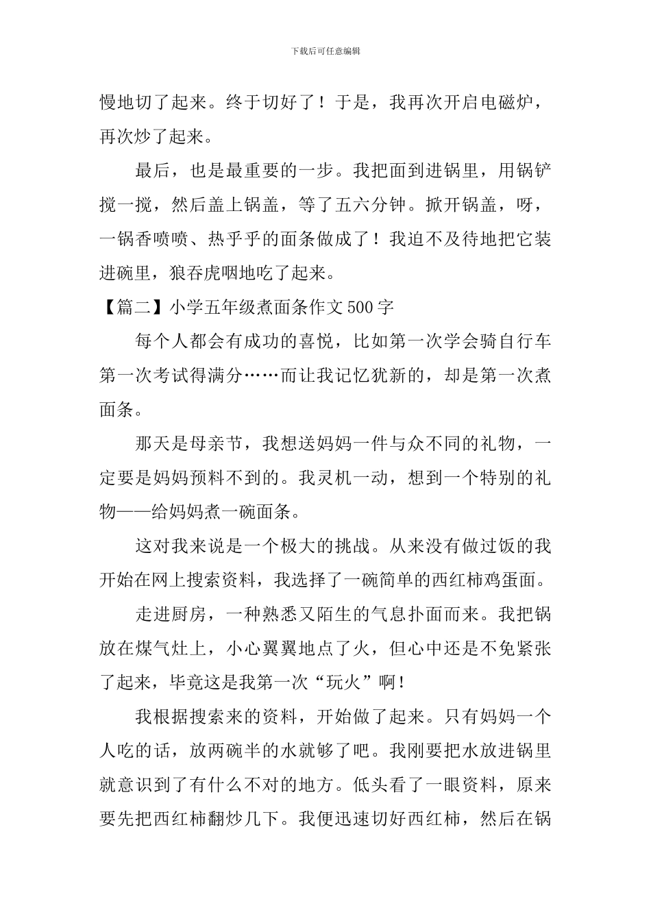 小学五年级煮面条作文500字_第2页