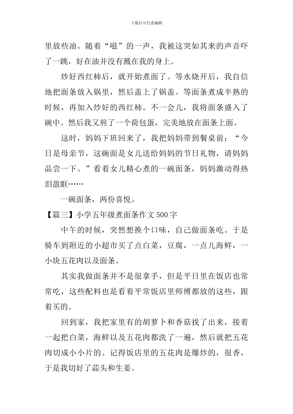 小学五年级煮面条作文500字_第3页
