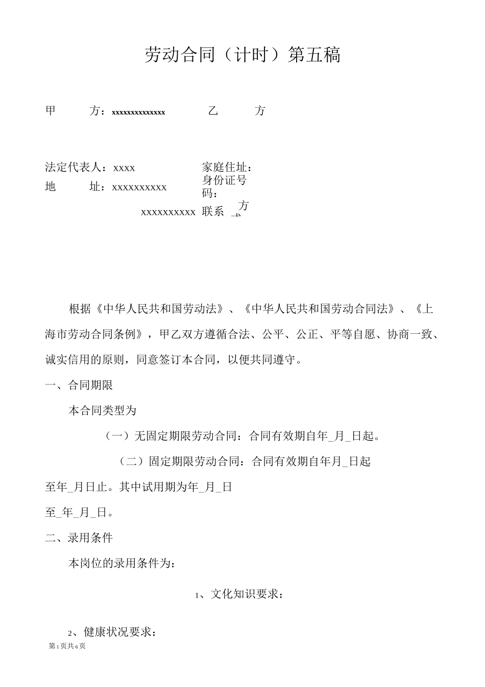 劳 动 合 同(计时)模板_第1页