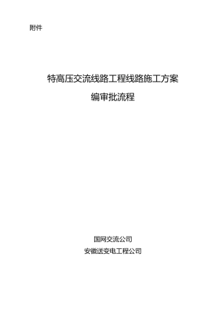 特高压交流工程线路施工方案编审批流程