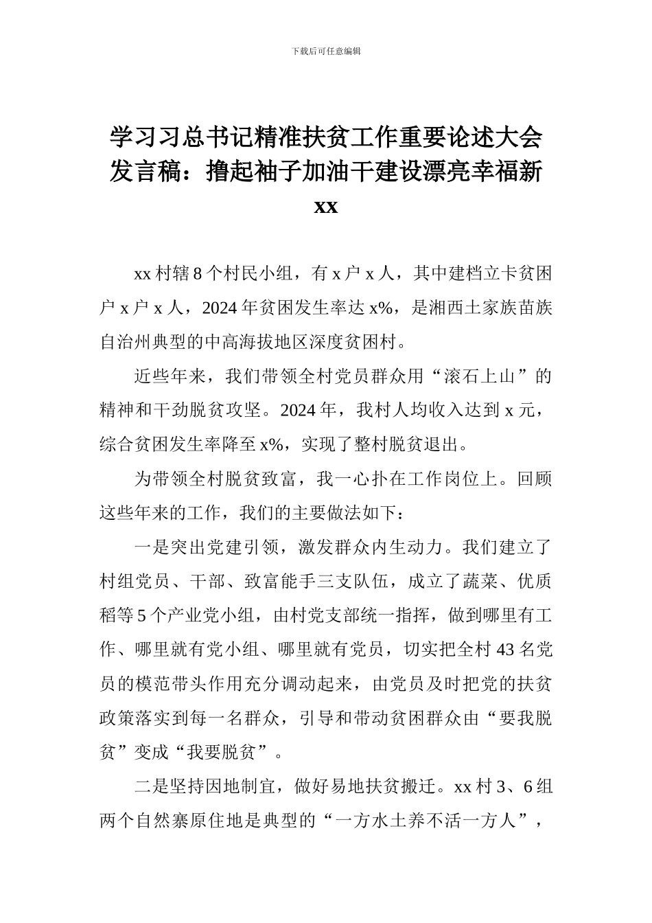学习习总书记精准扶贫工作重要论述大会发言稿：撸起袖子加油干建设美丽幸福新xx_第1页