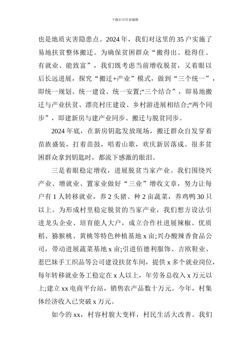 学习习总书记精准扶贫工作重要论述大会发言稿：撸起袖子加油干建设美丽幸福新xx_第2页