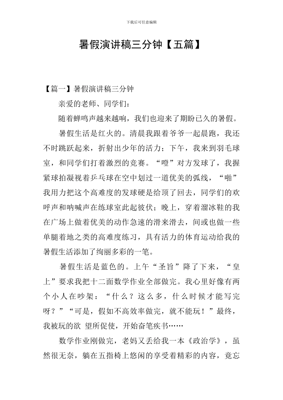 暑假演讲稿三分钟_第1页