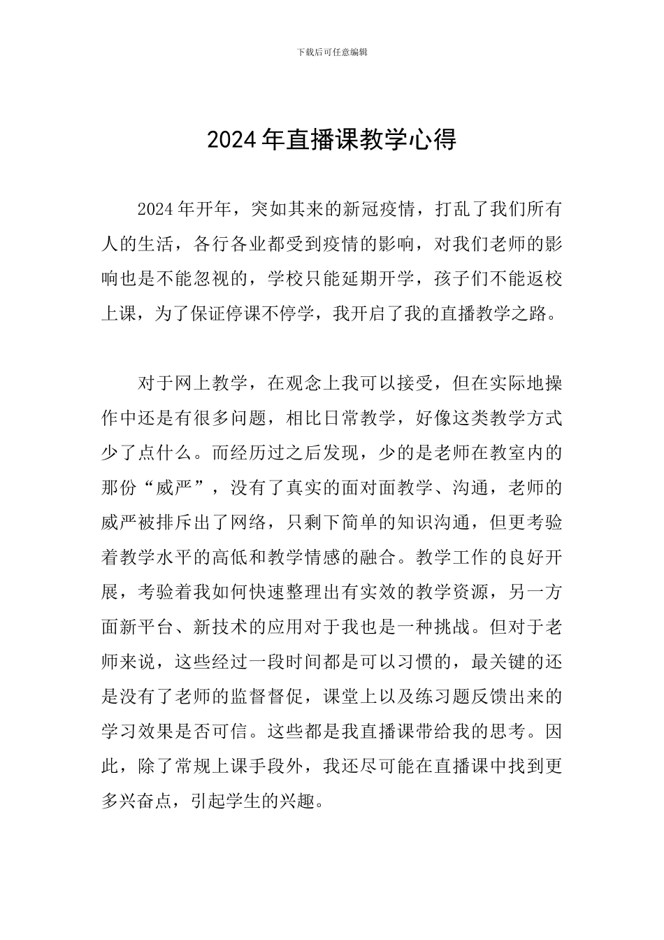 2024年直播课教学心得_第1页