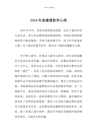 2024年直播课教学心得