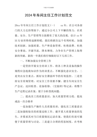2024年车间主任工作计划范文
