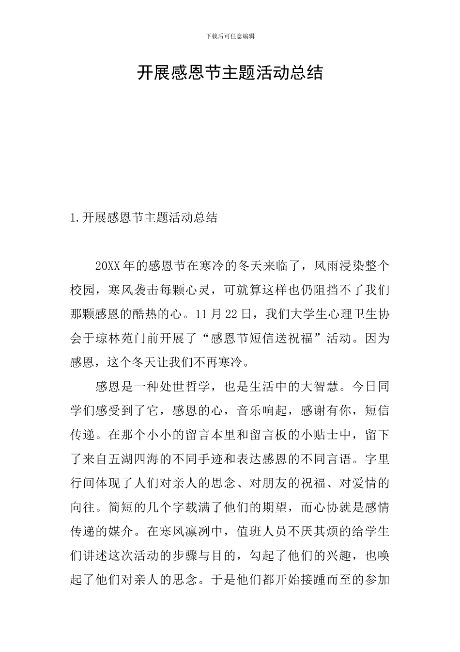 开展感恩节主题活动总结_第1页