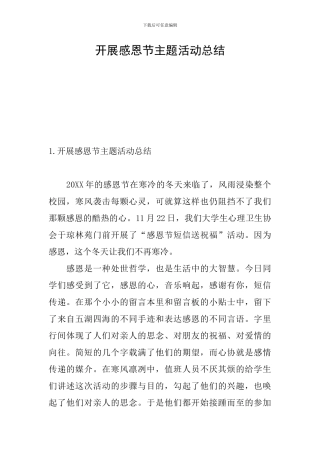 开展感恩节主题活动总结