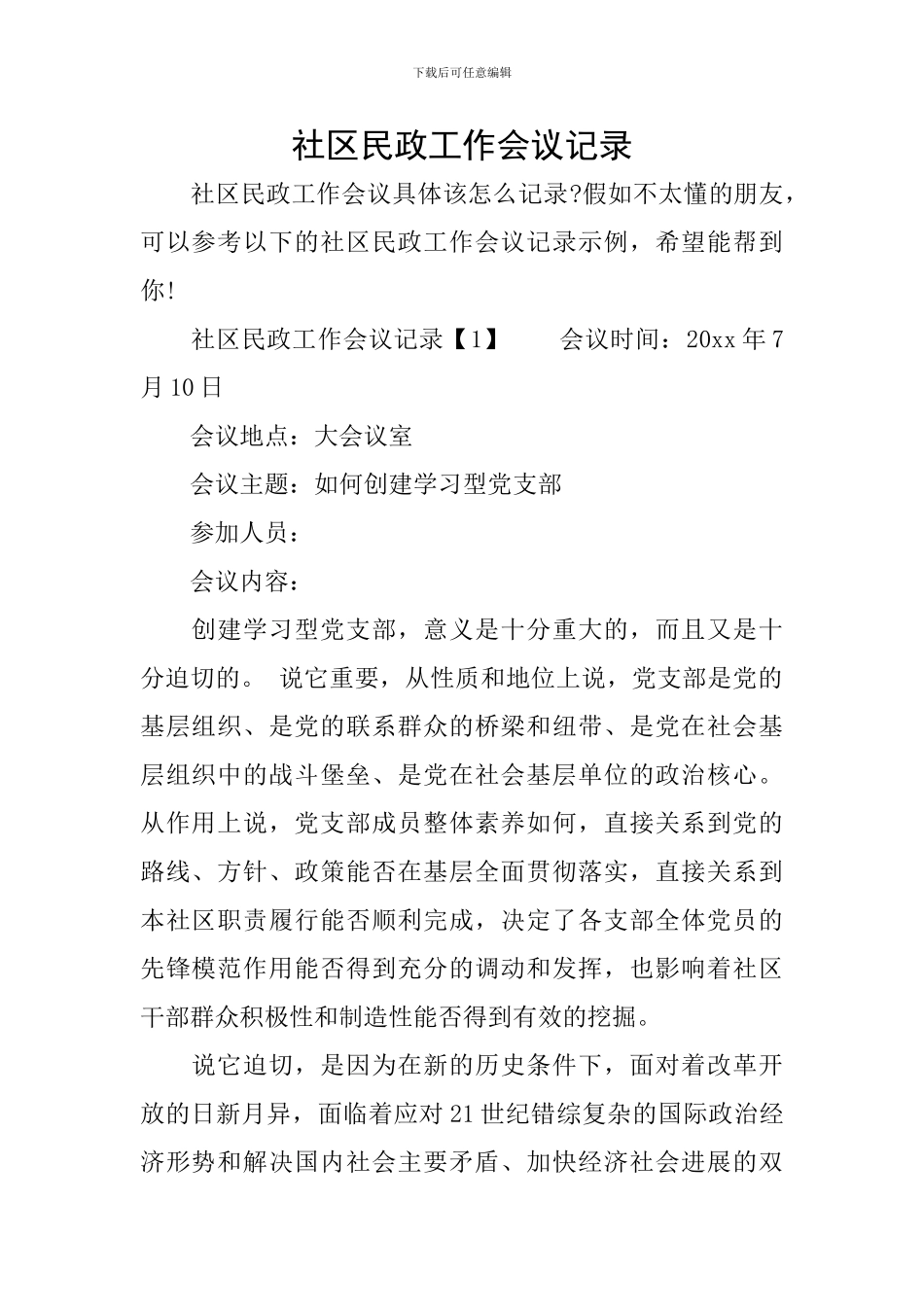 社区民政工作会议记录_第1页