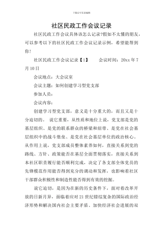 社区民政工作会议记录