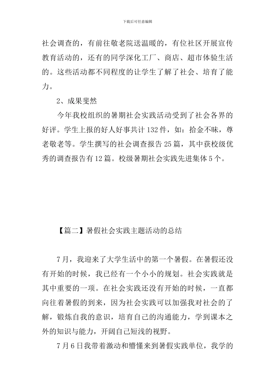 暑假社会实践主题活动的总结_第3页