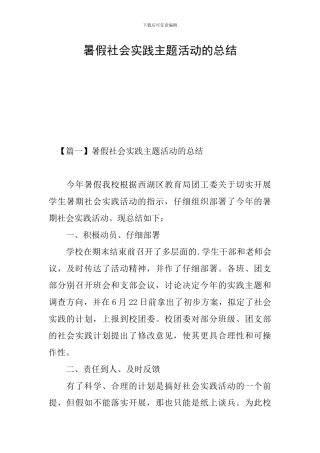 暑假社会实践主题活动的总结