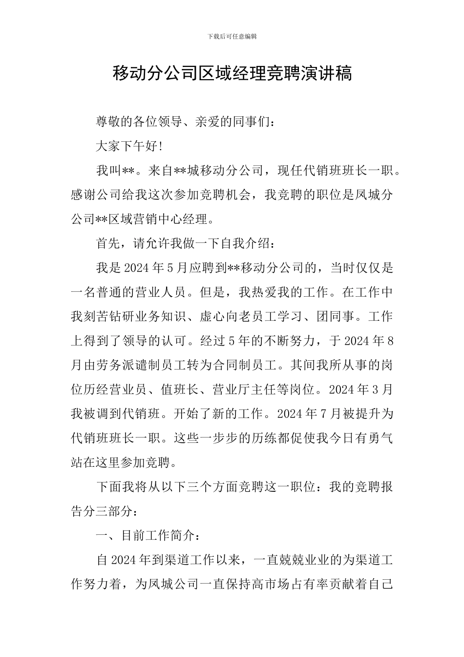 移动分公司区域经理竞聘演讲稿_第1页