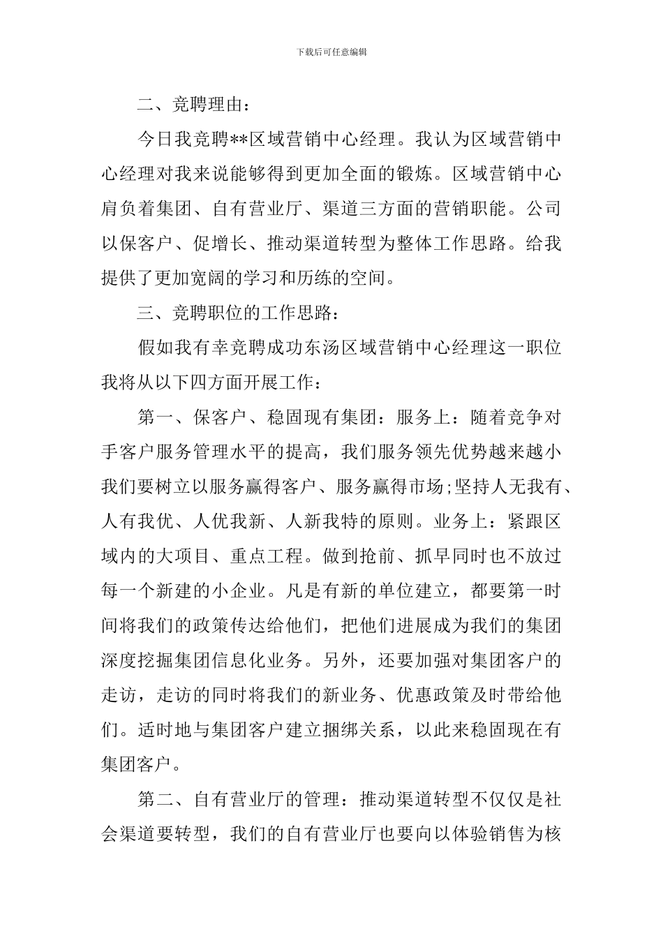 移动分公司区域经理竞聘演讲稿_第3页