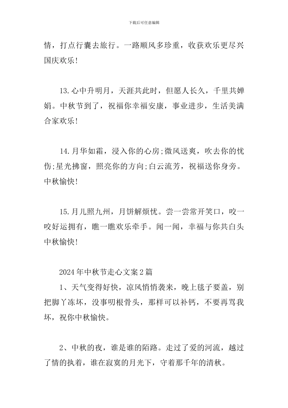 2024年中秋节走心文案3篇_第3页