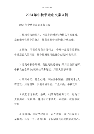 2024年中秋节走心文案3篇