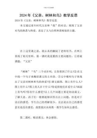 2024年《父亲、树林和鸟》教学反思