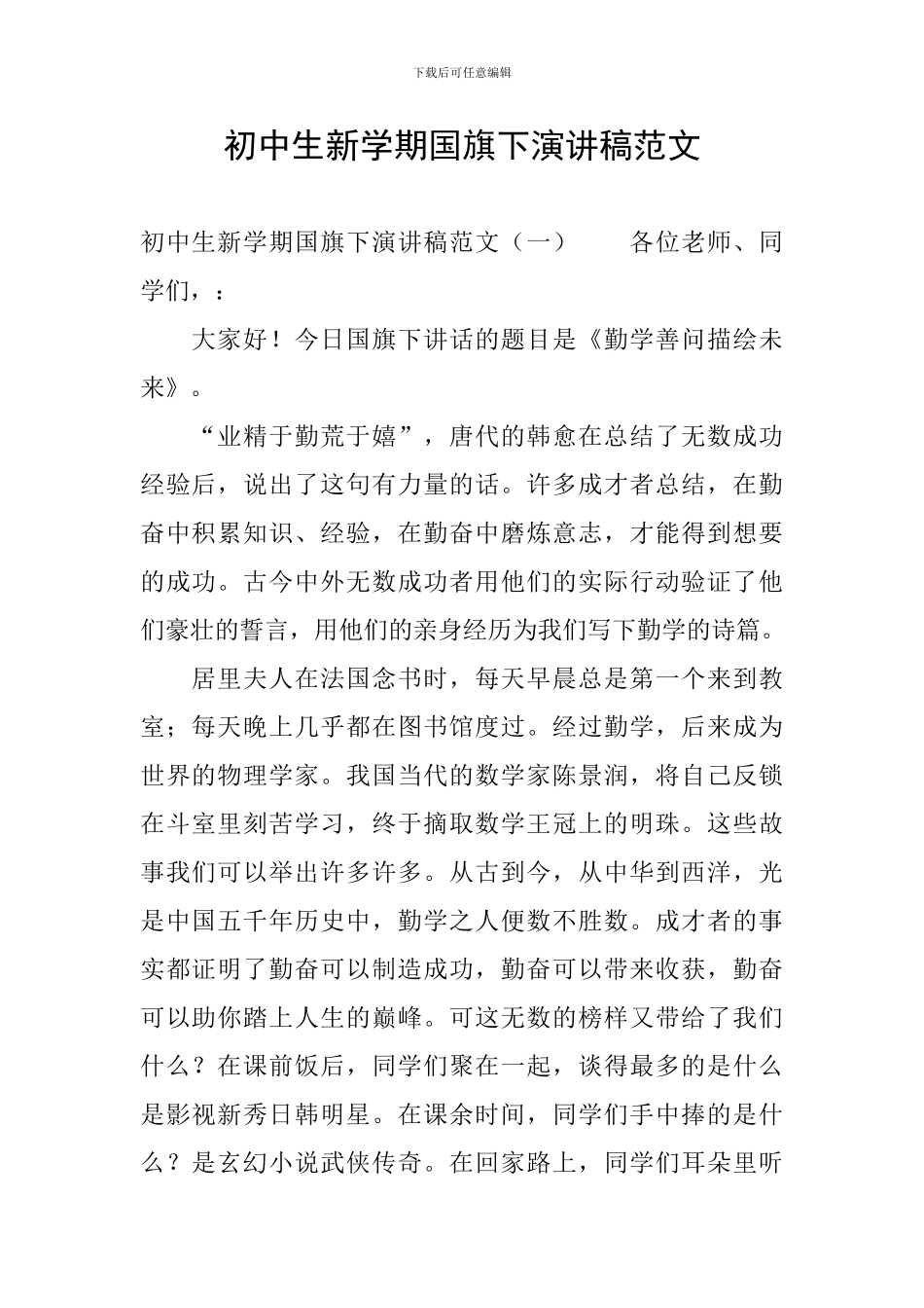 初中生新学期国旗下演讲稿范文_第1页