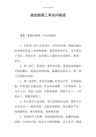 微信群周二早安问候语