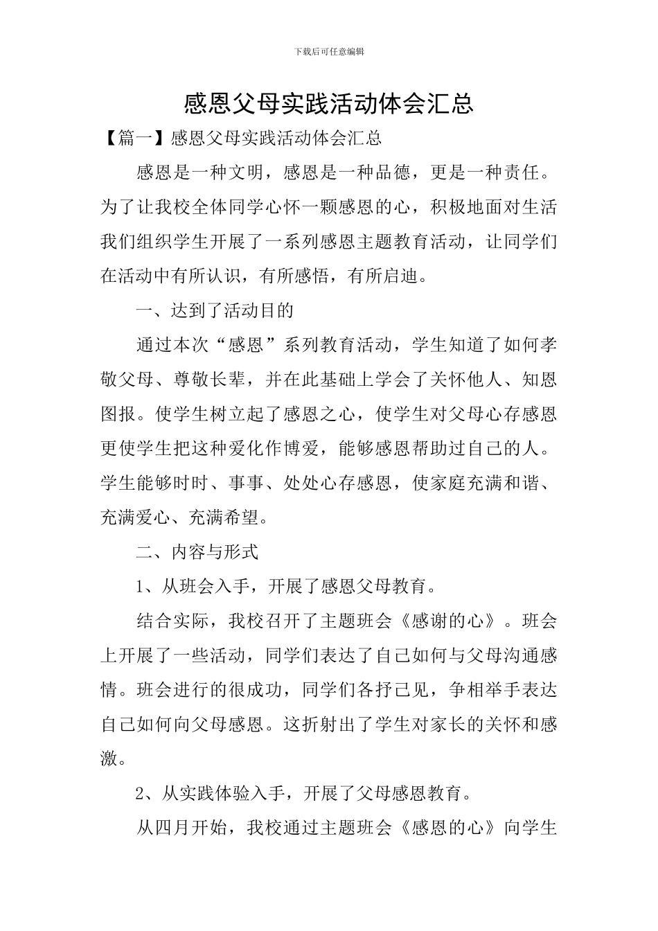 感恩父母实践活动体会汇总_第1页