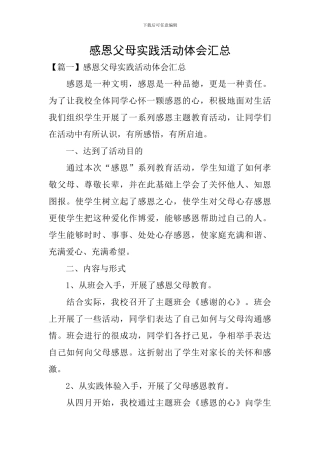 感恩父母实践活动体会汇总