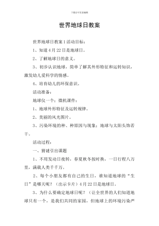 世界地球日教案