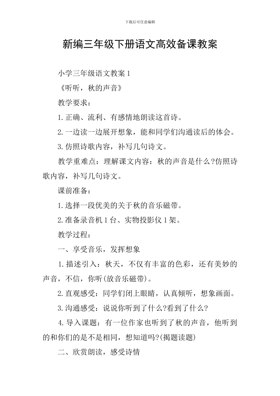新编三年级下册语文高效备课教案_第1页