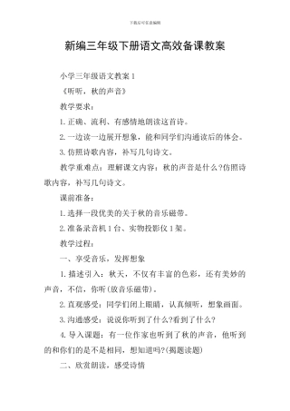 新编三年级下册语文高效备课教案