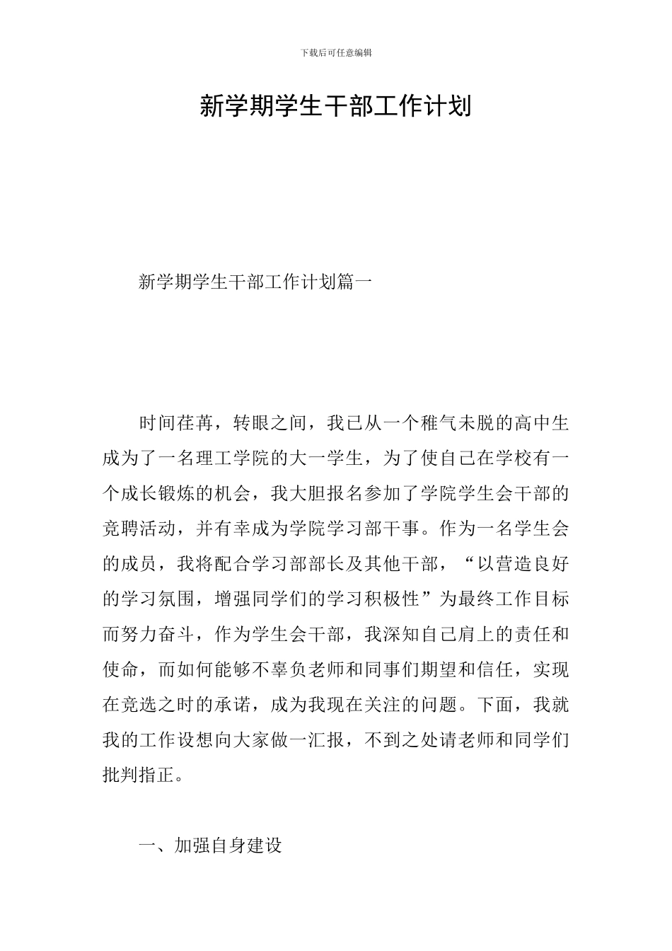 新学期学生干部工作计划_第1页