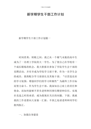 新学期学生干部工作计划