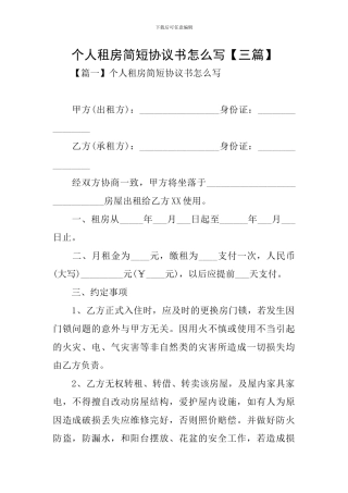 个人租房简短协议书怎么写