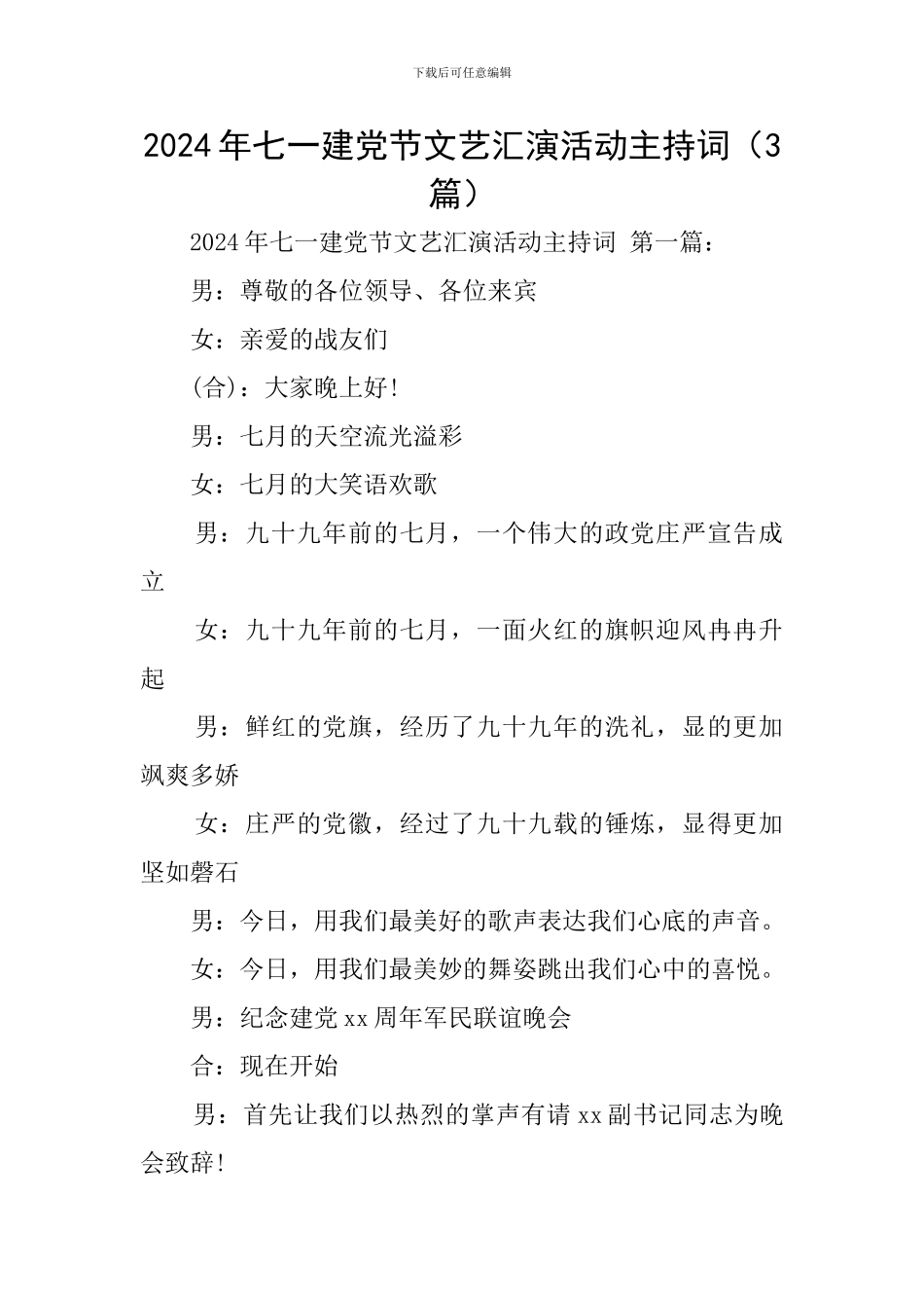 2024年七一建党节文艺汇演活动主持词_第1页