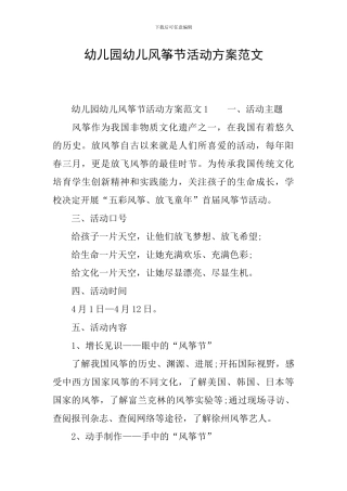 幼儿园幼儿风筝节活动方案范文