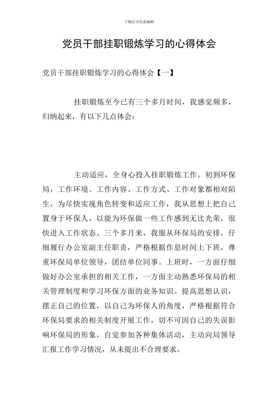 党员干部挂职锻炼学习的心得体会_第1页