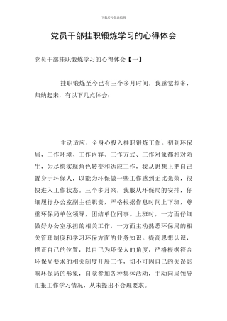 党员干部挂职锻炼学习的心得体会