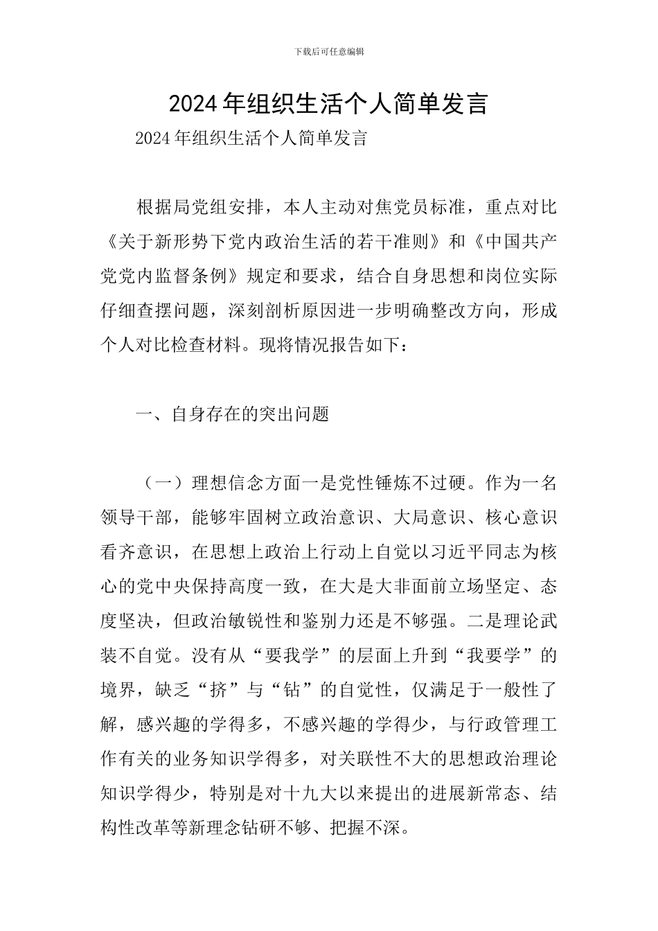 2024年组织生活个人简单发言_第1页