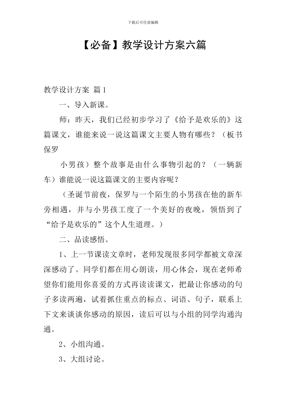 【必备】教学设计方案六篇_第1页