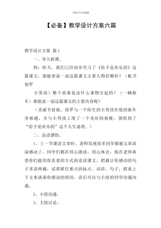 【必备】教学设计方案六篇