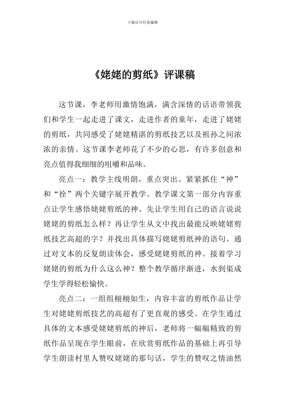 《姥姥的剪纸》评课稿_第1页