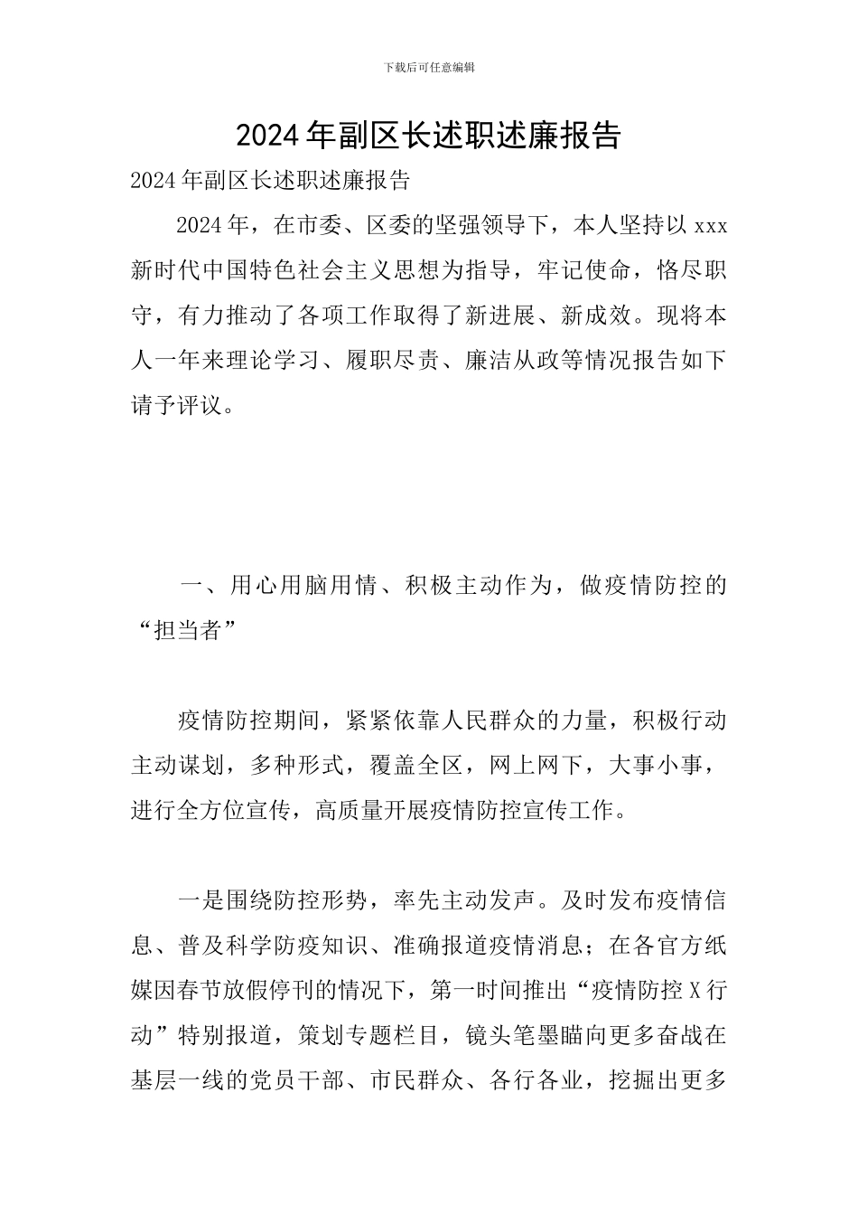 2024年副区长述职述廉报告_第1页