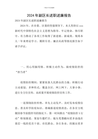 2024年副区长述职述廉报告