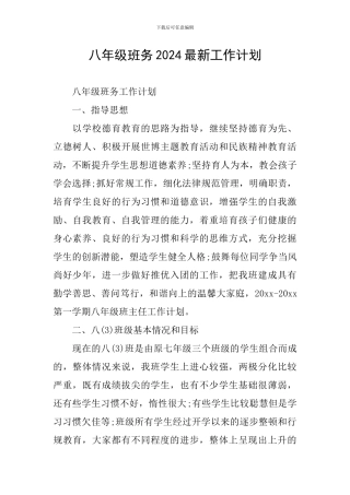 八年级班务2024最新工作计划