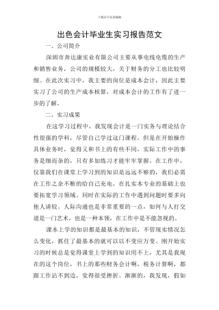 出色会计毕业生实习报告范文