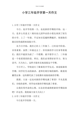 小学三年级开学第一天作文